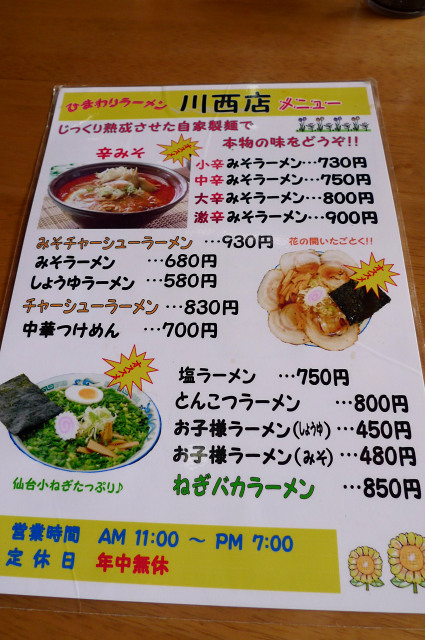 ひまわりラーメン 川西町 ぼころぐ ひまわりラーメン 川西町 ぼころぐ