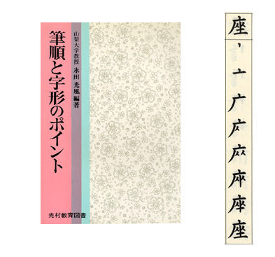 書き順など 藤岡志龍の書道 篆刻 ペン習字ブログ
