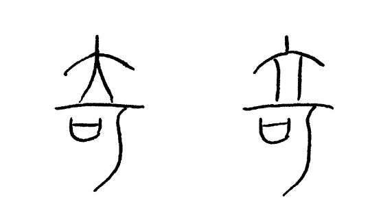 崎 について 藤岡志龍の書道 篆刻 ペン習字ブログ