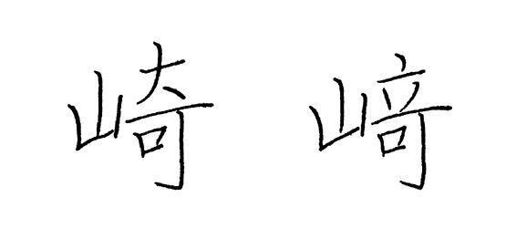 崎 について 藤岡志龍の書道 篆刻 ペン習字ブログ