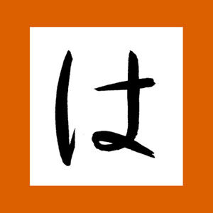 跳ねる前には力を抜く(ひらがなの基本) : 藤岡志龍の書道・篆刻・ペン習字ブログ