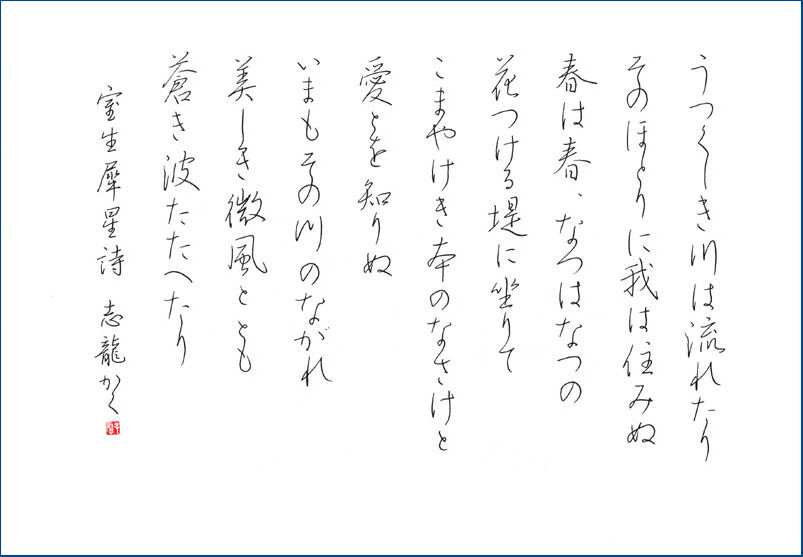 室生犀星詩 犀川 より 藤岡志龍の書道 篆刻 ペン習字ブログ