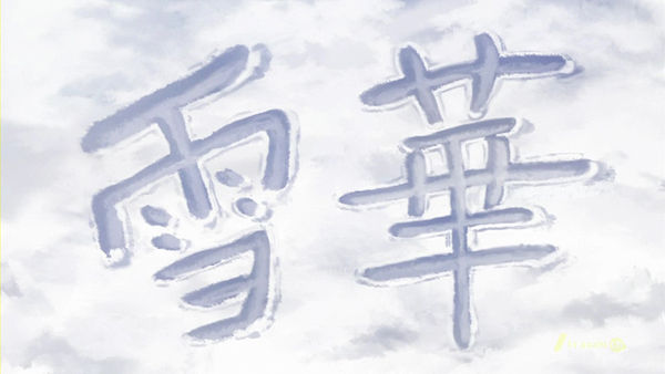 新世界より 第14話 雪華 アニメとお笑いと僕の趣味