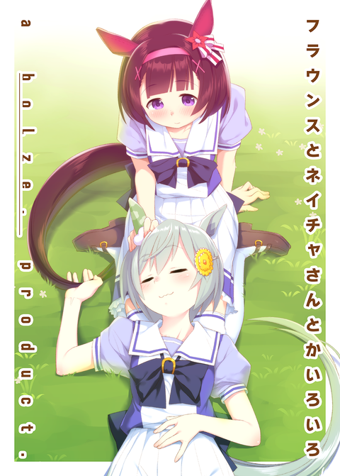 表紙(フラウンスとネイチャさんとかいろいろ)