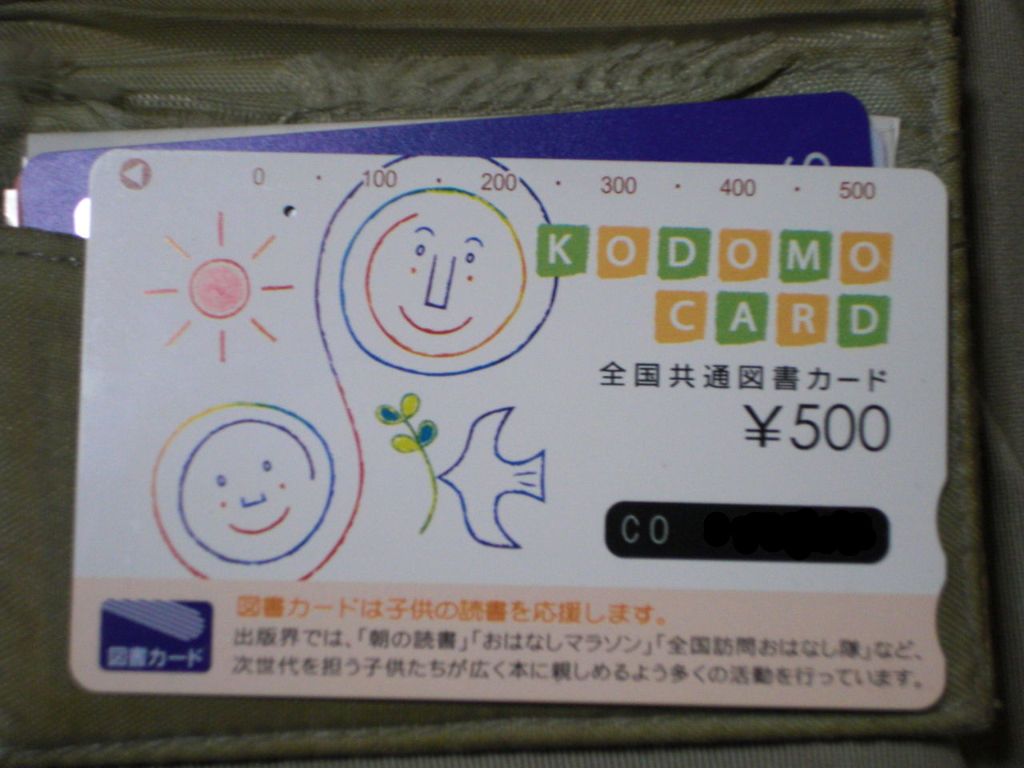 図書カードをつかってみた 勝ち組と負け組の狭間で Revised Edition 共通テーマblog 図書カードをつかってみた 勝ち組と負け組の狭間で Revised Edition 共通テーマblog