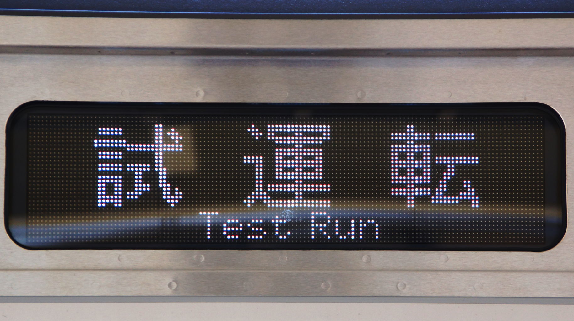 E129系led行先表示 方向幕 集 新潟の鉄道撮影日記