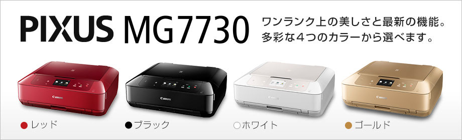 売れ筋ランキングno 1 キャノン製プリンター Pixus Mg7730 の最安値情報はコチラ 年賀状から写真印刷まで Canon 製プリンターを最安値で一挙紹介