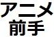 前手