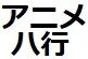 ハ行