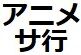 サ行