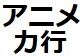 カ行