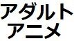 アダルト