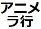 ラ行