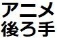 後ろ手