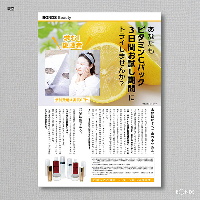 化粧品キャンペーンチラシ ボンズプランニング