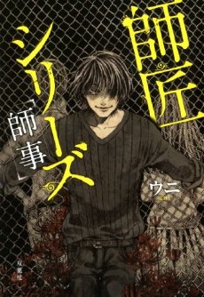 2ch発祥ネット怪談「師匠シリーズ」映像化決定!「仮面ライダー鎧武」高杉真宙が出演!