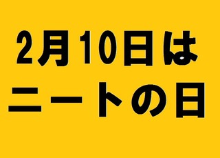 ニートって労働自体は嫌いじゃないんだろ？面接や人間関係が嫌なんだよな？