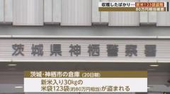 収穫したばかり... 新米123袋盗難 80万円相当被害 茨城