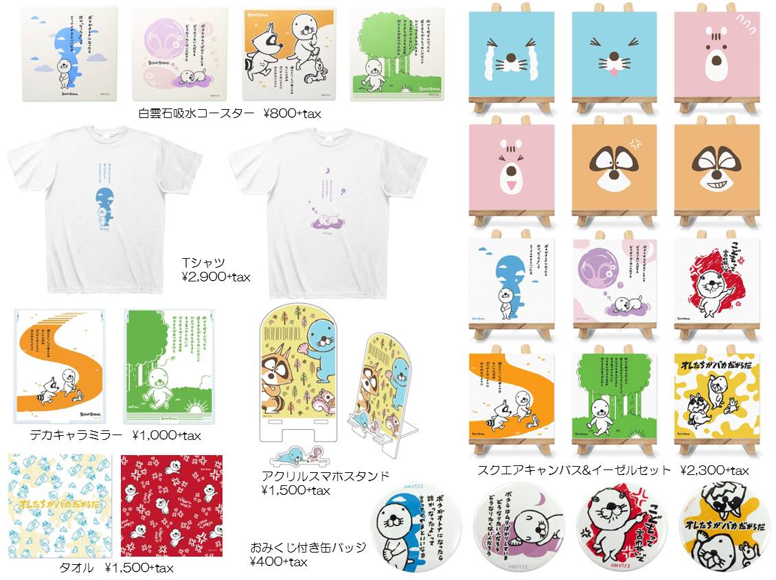 ぼのぼの最新情報