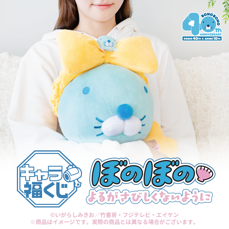 ぼのぼの様　デカール確認用 キャラ福くじ「『ぼのぼの』よるがさびしくないように」発売決定