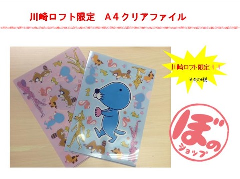 川崎ロフト限定A4クリアファイル