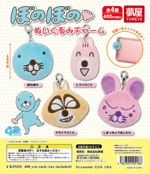 新商品情報（カプセルトイ：ぬいぐるみチャーム）