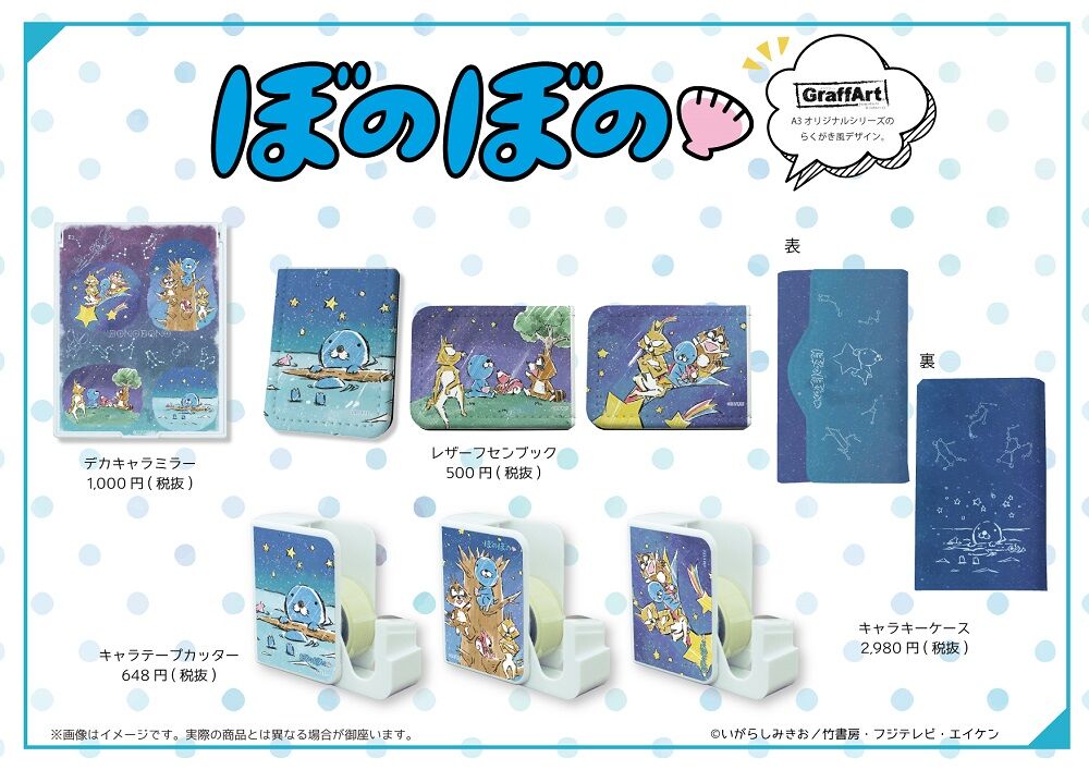 コラボレーション ぼのぼの最新情報