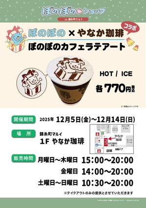 ぼのぼの×やなか珈琲1127