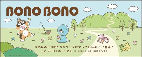 ぼのぼの×キャンドゥコラボ