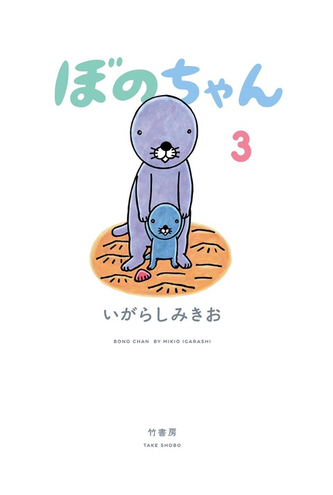 ぼのちゃん3