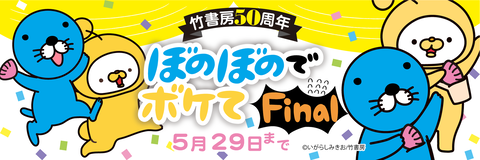 ぼのぼのでボケてFINALキービジュアル