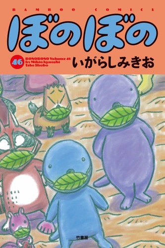 ぼのぼの46_帯なし