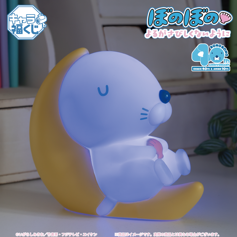 キャラ福くじ「『ぼのぼの』よるがさびしくないように」発売決定