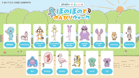 ぼのぼの×あるくと登場キャラクター