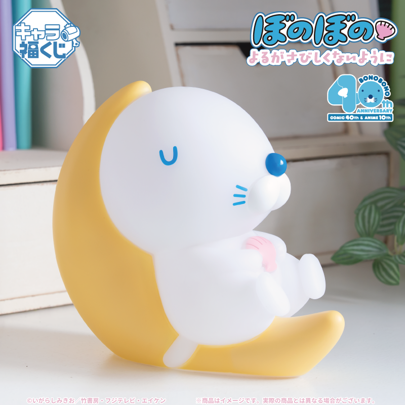 キャラ福くじ「『ぼのぼの』よるがさびしくないように」発売決定