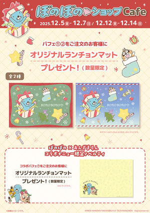 【ぼのぼのショップカフェ】ノベルティ