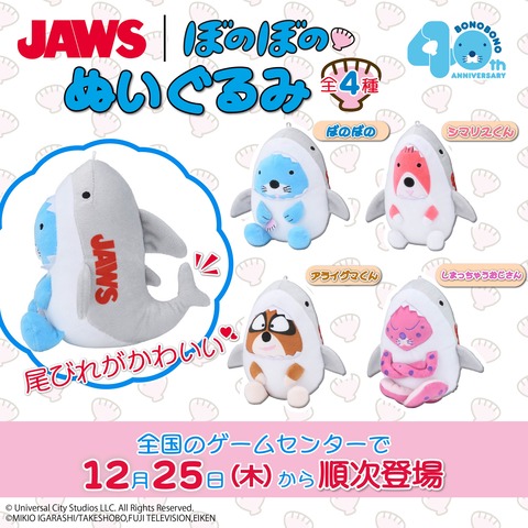 『JAWS』×『ぼのぼの』コラボプライズが登場！！