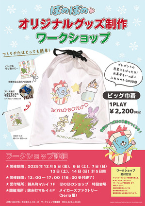 ぼのぼのワークショップ