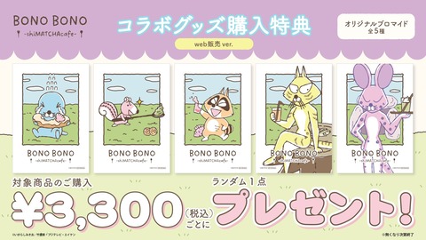 コラボカフェ「BONO BONO-shiMATCHAcafe-」at 洒落CAFE(原宿)開催決定！＜コラボメニュー&グッズ&特典＞