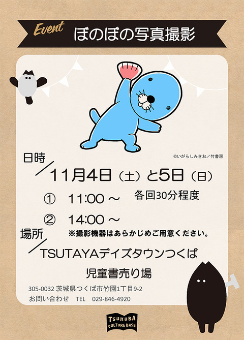 TSUTAYAデイズタウンつくば _ぼのぼの告知用POP