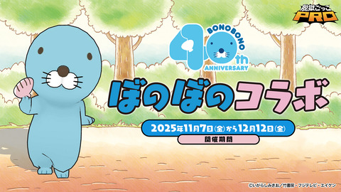 ぼのぼのコラボバナー