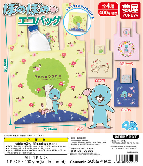新商品情報(カプセルトイ:エコバッグ)
