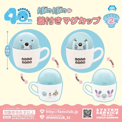 新商品情報（プライズ：蓋付きマグカップ）