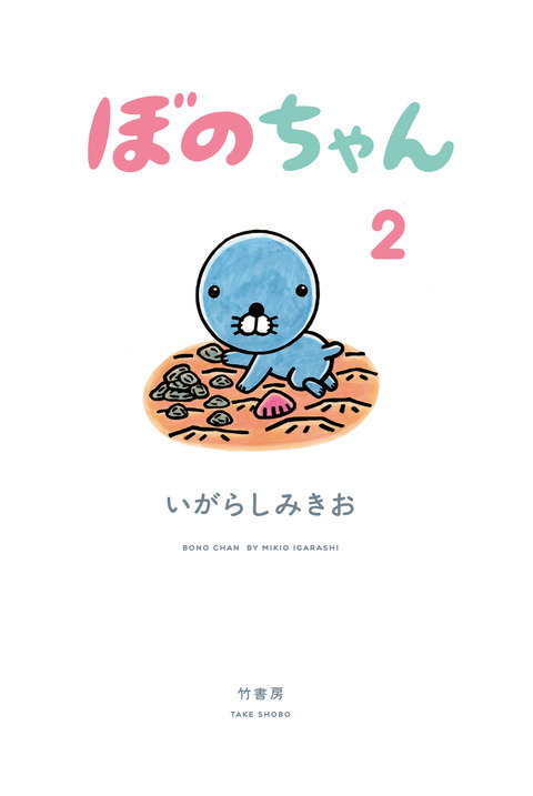 ぼのちゃん書影