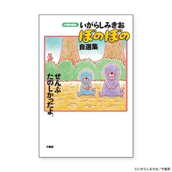 「漫画連載40周年＆アニメ放送10周年　ぼのぼの展 40年のこと。」8/27(木)～9/27(日) 開催決定！＜新商品情報＞