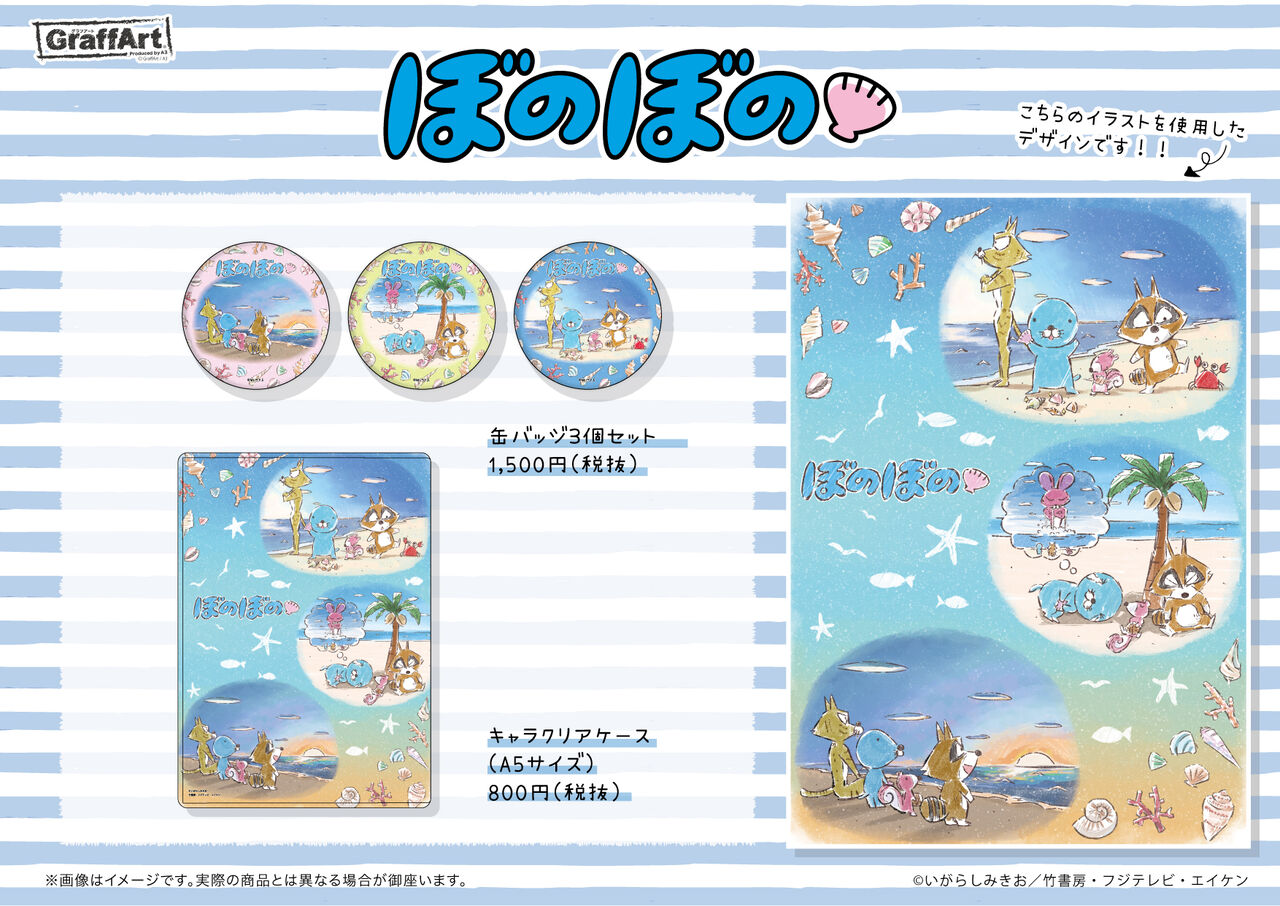 ぼのぼの Graffartシリーズ第2弾 オリジナルグッズ発売決定 ぼのぼの最新情報 ぼのぼの Graffartシリーズ第2弾 オリジナルグッズ発売決定 ぼのぼの最新情報