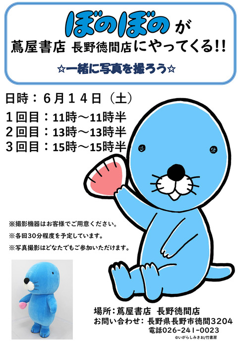 ぼのぼのくん来場情報（長野）
