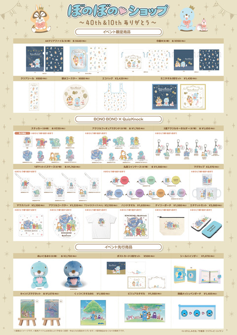 「ぼのぼのショップ@東京駅一番街1階「One Spot」～40th&10th ありがとう～」9/25(金)～10/8(木)開催決定！！＜新商品情報＞