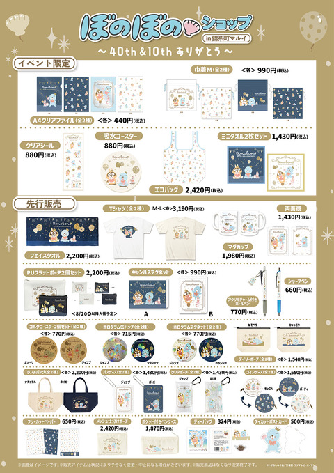ぼのぼのショップ商品一覧表①