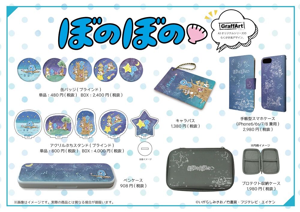 コラボレーション ぼのぼの最新情報